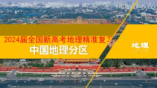 2024届全国新高考地理精准复习中国地理分区