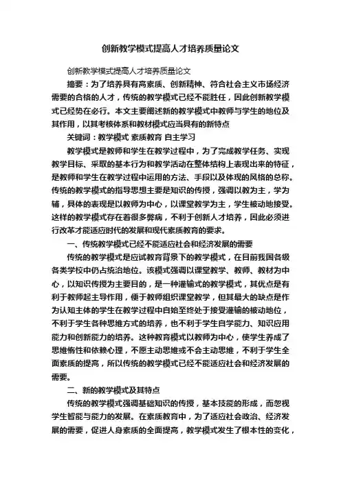 创新教学模式提高人才培养质量论文