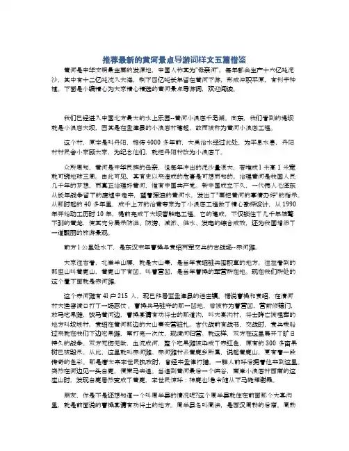 推荐最新的黄河景点导游词样文五篇借鉴
