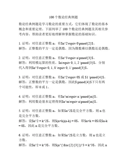 100个数论经典例题