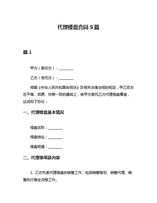 代理楼盘合同5篇