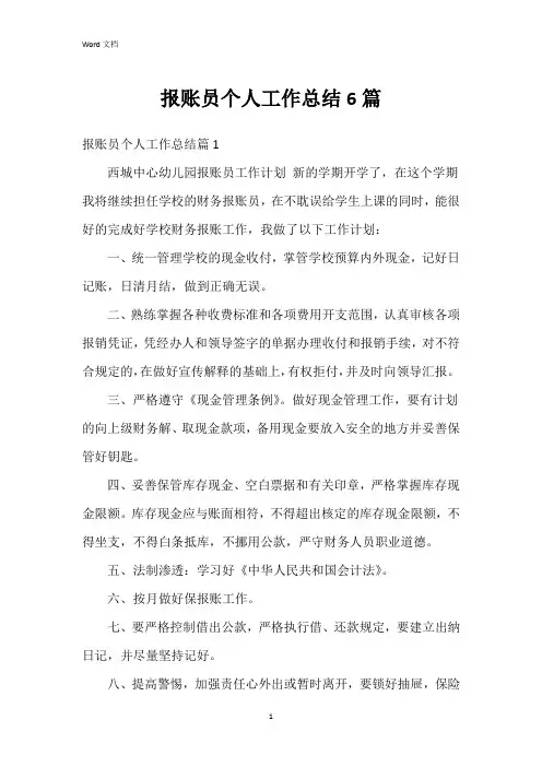 报账员个人工作总结6篇
