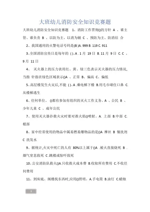 大班幼儿消防安全知识竞赛题