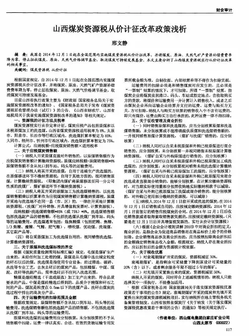 山西煤炭资源税从价计征改革政策浅析