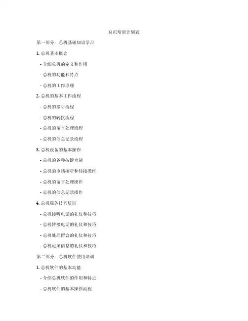 总机培训计划表