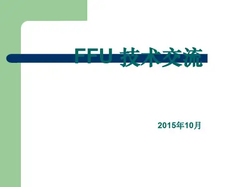 FFU技术参数及安装要求