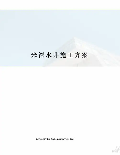 米深水井施工方案
