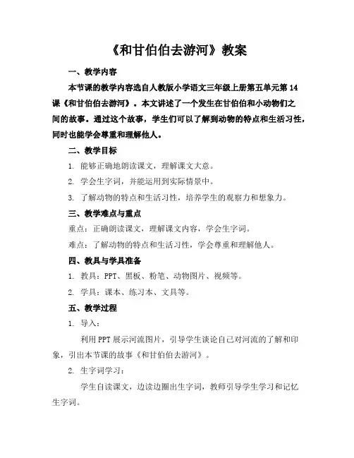 《和甘伯伯去游河》教案