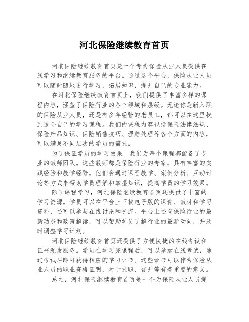 河北保险继续教育首页