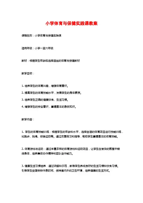 小学体育与保健实践课教案