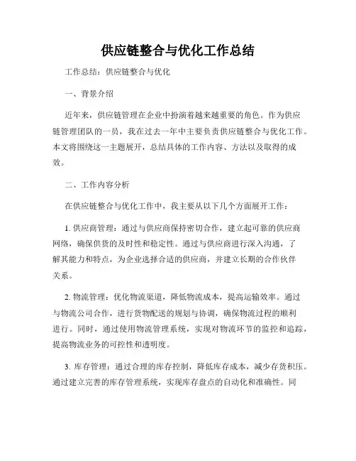 供应链整合与优化工作总结