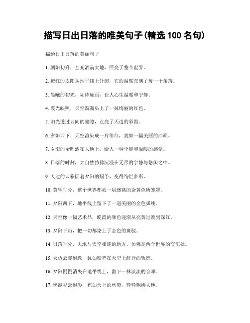 描写日出日落的唯美句子(精选100句)