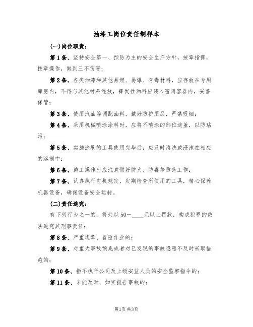油漆工岗位责任制样本(2篇)