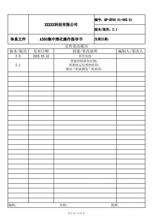 A380集中熔化操作指导书 C.1