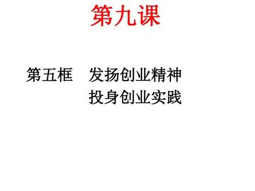 发扬创业精神-投身创业实践-江苏教育版