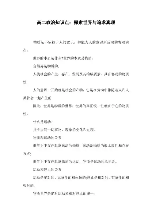 高二政治知识点：探索世界与追求真理