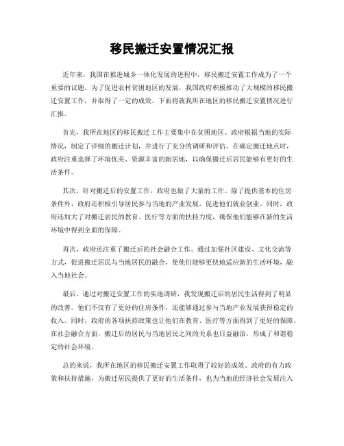 移民搬迁安置情况汇报