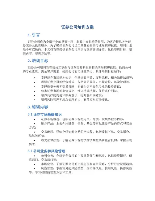 证券公司培训方案