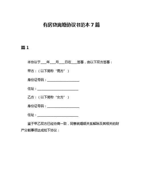 有房贷离婚协议书范本7篇