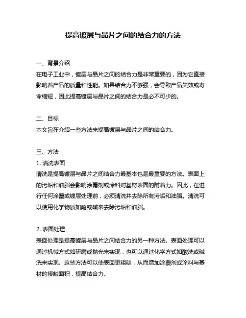 提高镀层与晶片之间的结合力的方法