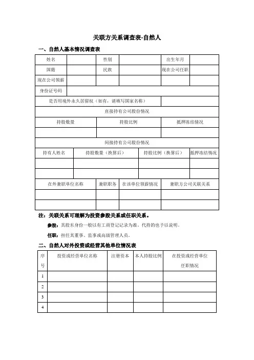 (完整版)关联方自然人调查表