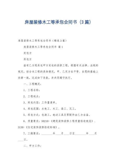 房屋装修木工等承包合同书(3篇)