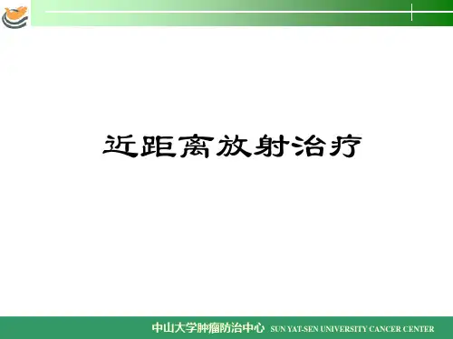 近距离放射治疗