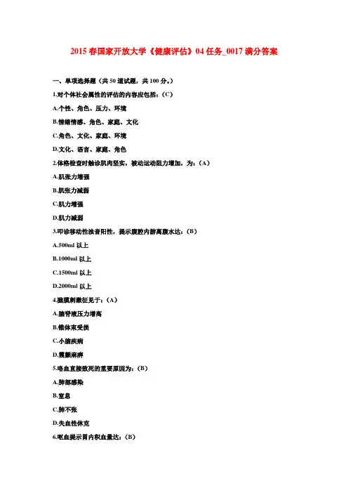 2015春国家开放大学《健康评估》04任务_0017满分答案