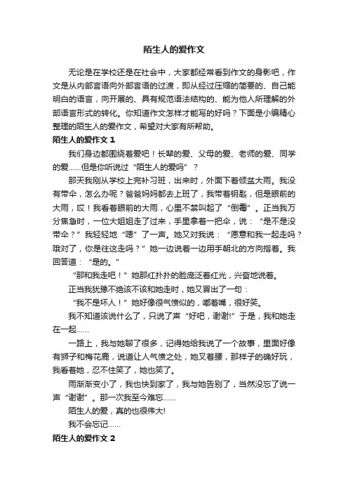 陌生人的爱作文（精选15篇）