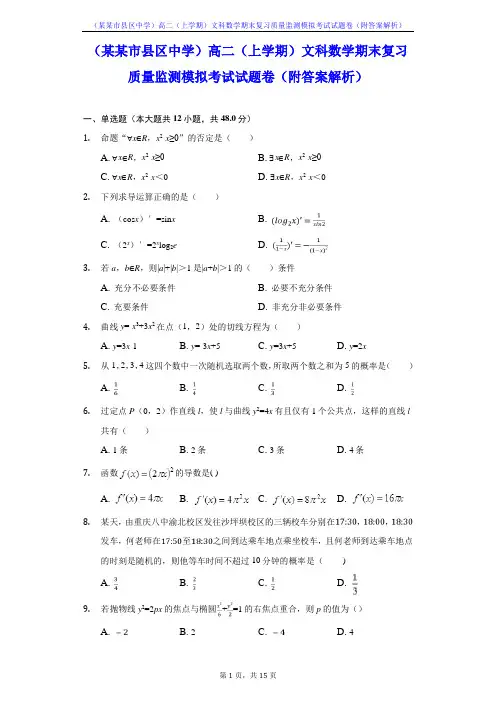 (某某市县区中学)高二(上学期)文科数学期末复习质量监测模拟考试试题卷(附答案解析)