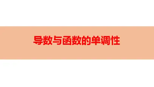 导数与函数的单调性-高考数学复习