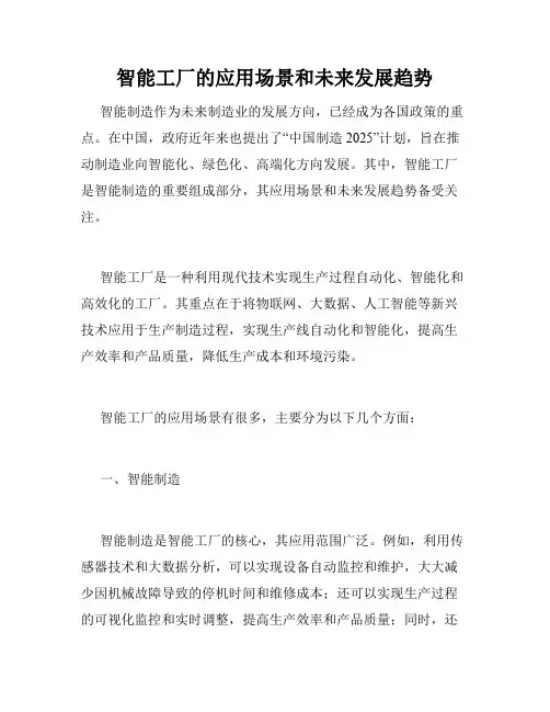 智能工厂的应用场景和未来发展趋势