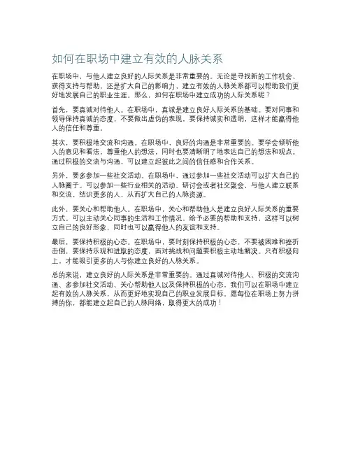 如何在职场中建立有效的人脉关系