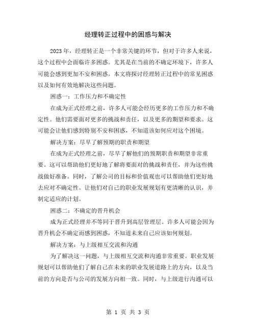 经理转正过程中的困惑与解决