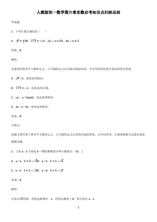 人教版初一数学第六章实数必考知识点归纳总结