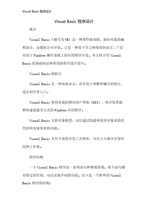 Visual Basic 程序设计