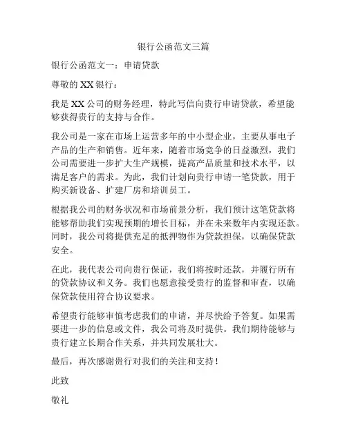 银行公函范文三篇