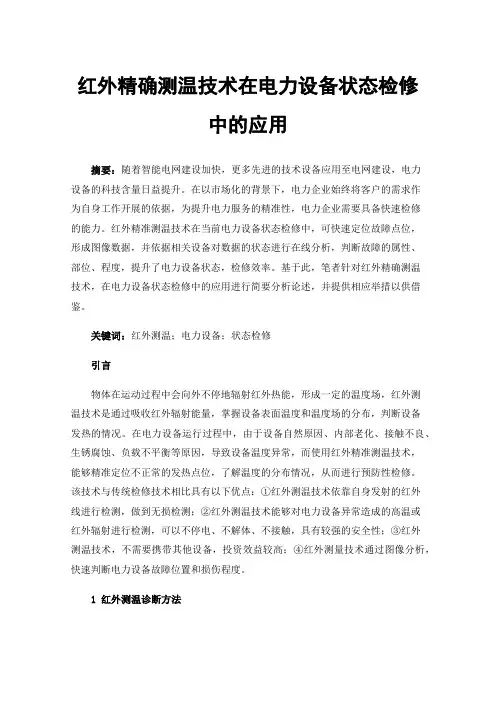 红外精确测温技术在电力设备状态检修中的应用