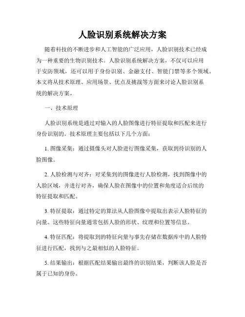 人脸识别系统解决方案