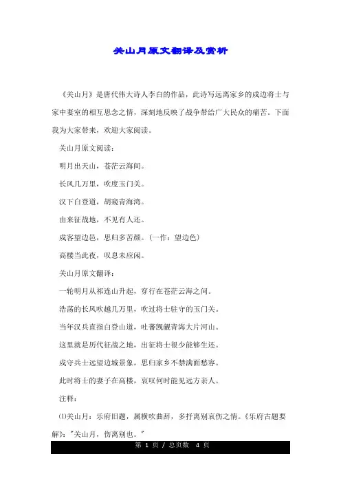 关山月原文翻译及赏析.doc