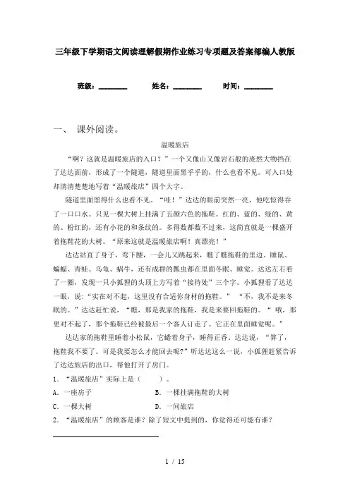 三年级下学期语文阅读理解假期作业练习专项题及答案部编人教版