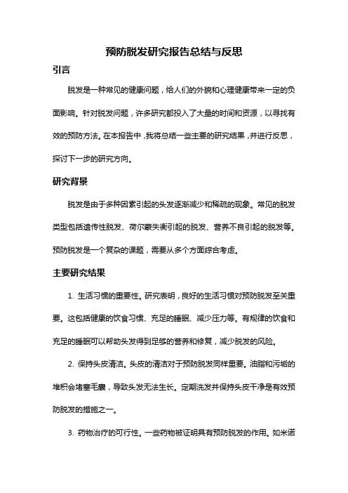 预防脱发研究报告总结与反思