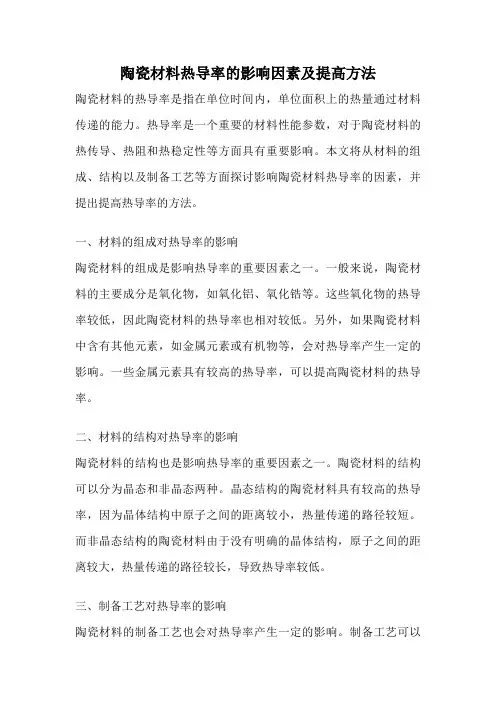 陶瓷材料热导率的影响因素及提高方法
