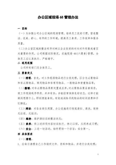 办公区域现场6S管理办法及评分记录表