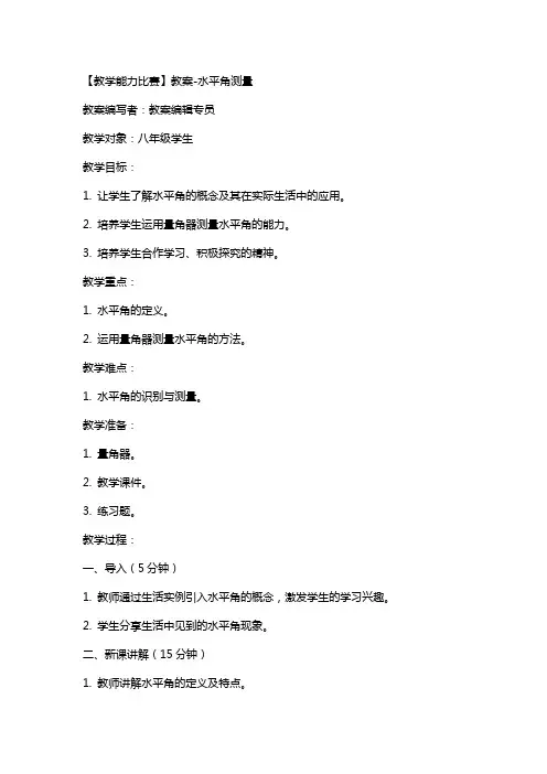 【教学能力比赛】教案-水平角测量