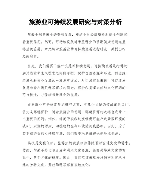 旅游业可持续发展研究与对策分析