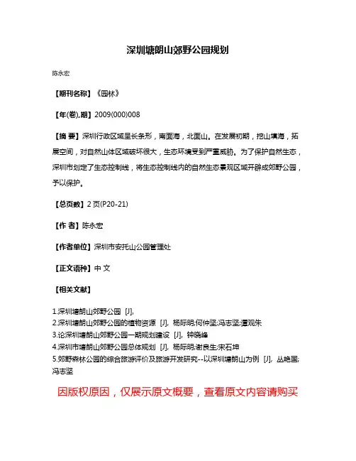 深圳塘朗山郊野公园规划