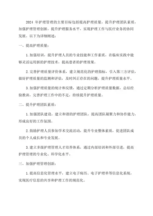 2024年护理管理目标