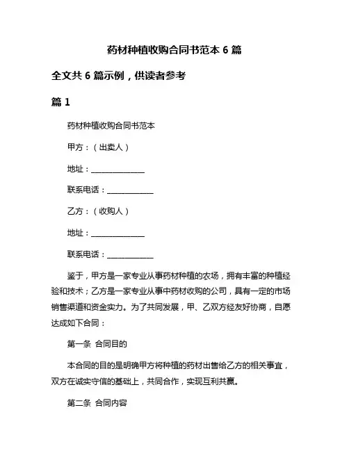 药材种植收购合同书范本6篇