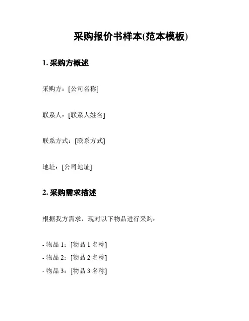 采购报价书样本(范本模板)